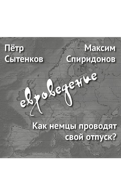 Обложка аудиокниги «Как немцы проводят свой отпуск?» автора .