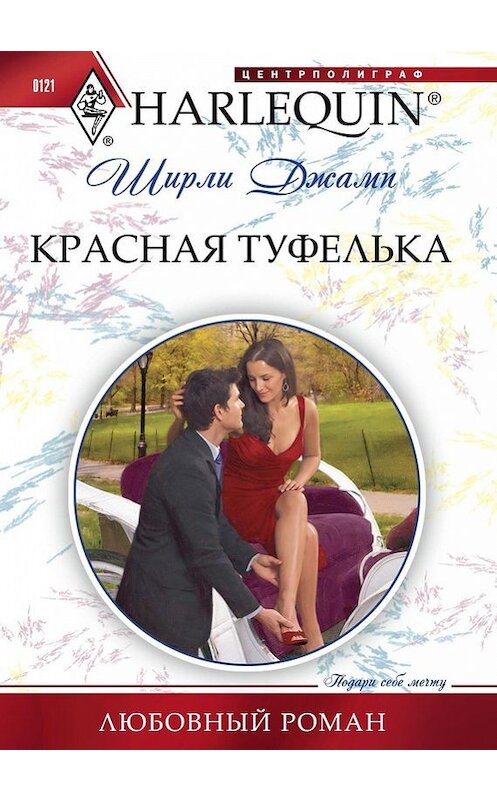 Обложка книги «Красная туфелька» автора Ширли Джампа издание 2011 года. ISBN 9785227030924.