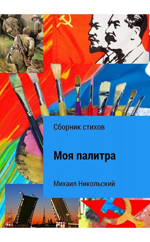 Обложка книги «Моя палитра. Сборник стихов» автора Михаила Никольския издание 2018 года.