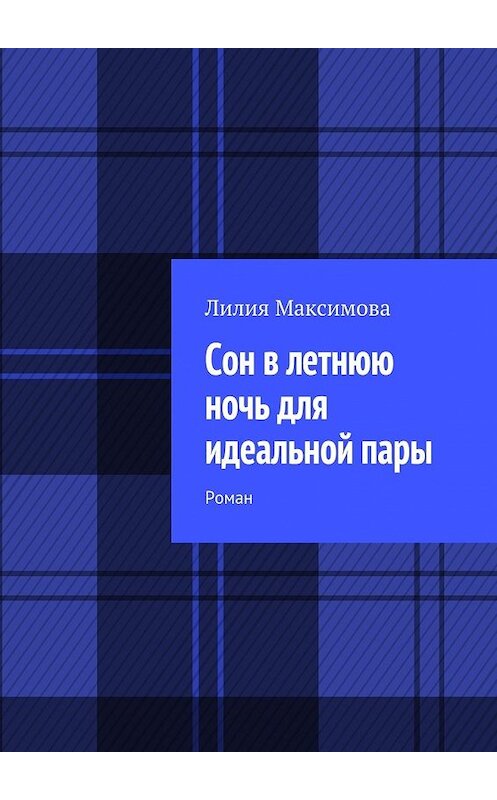 Обложка книги «Сон в летнюю ночь для идеальной пары. Роман» автора Лилии Максимовы. ISBN 9785448386640.