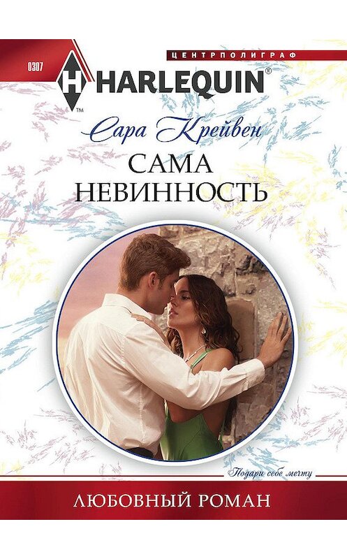 Обложка книги «Сама невинность» автора Сары Крейвена издание 2013 года. ISBN 9785227042248.