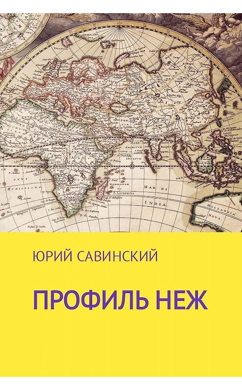 Обложка книги «Профиль НЕЖ» автора Юрия Савинския.