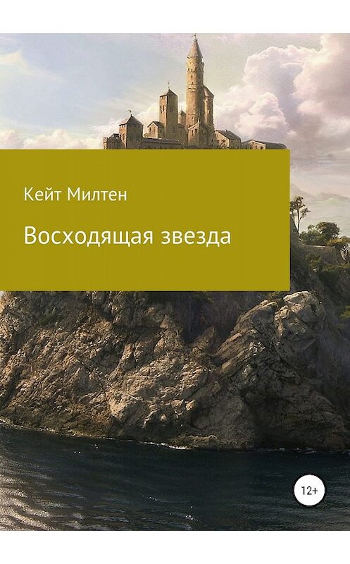 Обложка книги «Восходящая звезда» автора Кейта Милтена издание 2019 года.