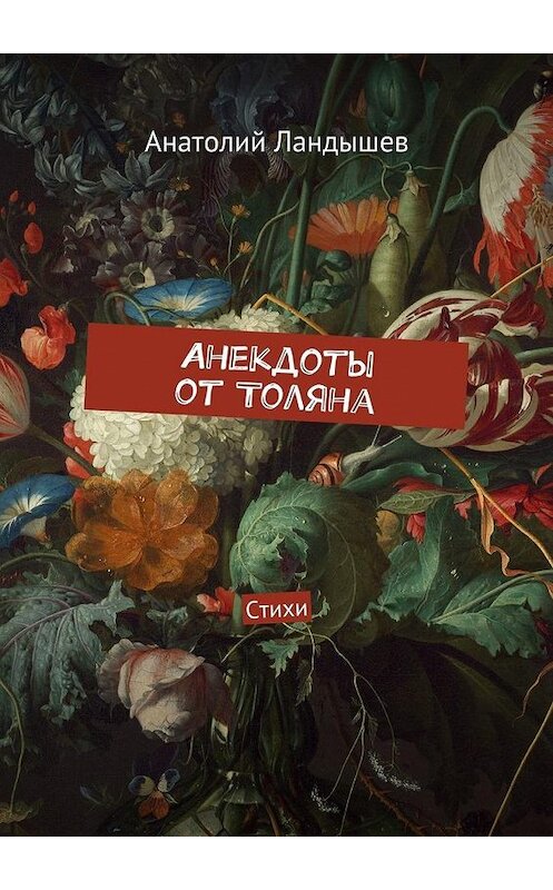 Обложка книги «Анекдоты от Толяна. Стихи» автора Анатолия Ландышева. ISBN 9785448511387.