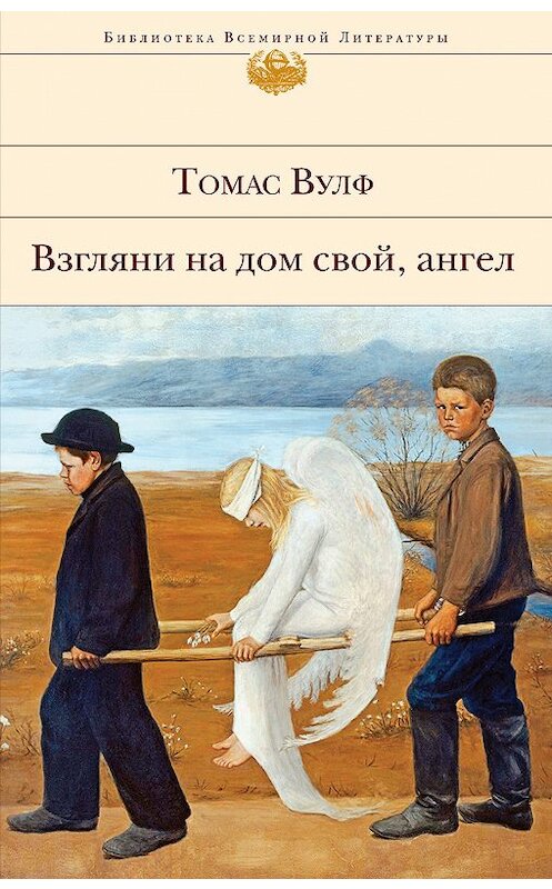 Обложка книги «Взгляни на дом свой, ангел» автора Томаса Вулфа издание 2019 года. ISBN 9785040980581.