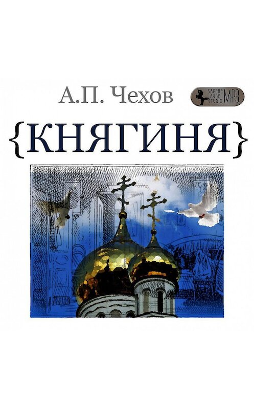 Обложка аудиокниги «Княгиня» автора Антона Чехова.