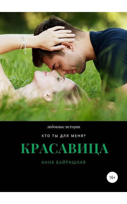 Обложка книги «Красавица» автора Анны Байрашная издание 2019 года. ISBN 9785532087965.