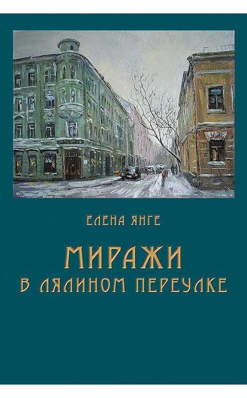 Обложка книги «Миражи в Лялином переулке» автора Елены Янге издание 2017 года. ISBN 9785906097279.