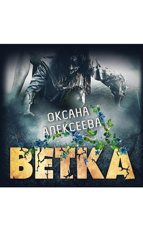 Обложка аудиокниги «Ветка» автора Оксаны Алексеевы.