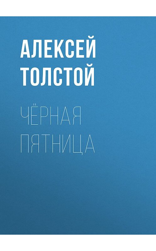 Обложка книги «Чёрная пятница» автора Алексея Толстоя издание 1982 года.