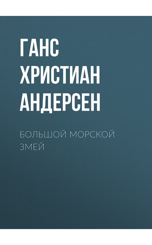 Обложка книги «Большой морской змей» автора Ганса Андерсена.