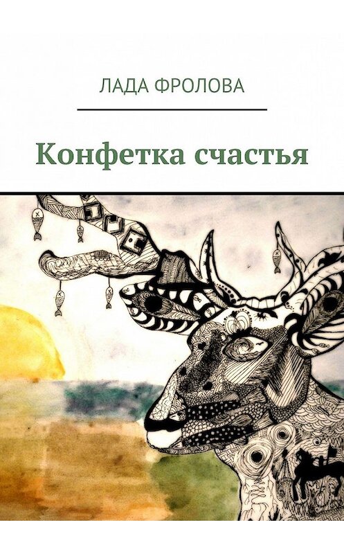 Обложка книги «Конфетка счастья» автора Лады Фролова. ISBN 9785447459710.
