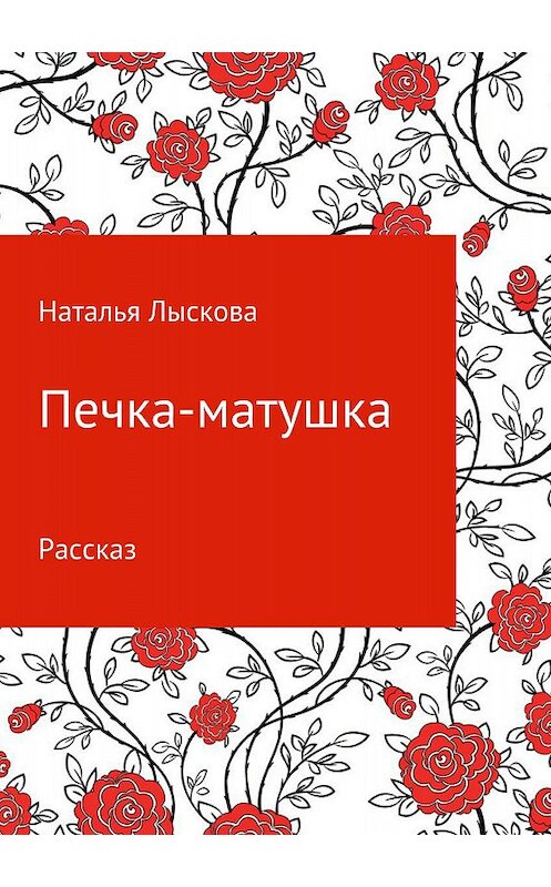 Обложка книги «Печка-матушка» автора Натальи Лысковы издание 2018 года.