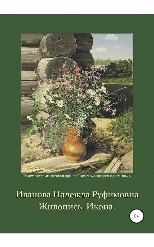 Обложка книги «Живопись. Икона» автора Надежды Ивановы издание 2020 года.