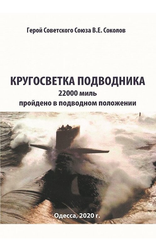 Обложка книги «Кругосветка подводника» автора Валентина Соколова.