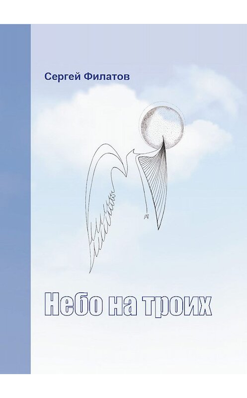 Обложка книги «Небо на троих (сборник)» автора Сергея Филатова.
