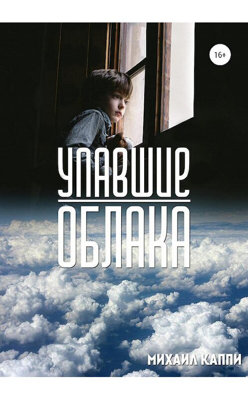Обложка книги «Упавшие облака» автора Михаил Каппи издание 2020 года.