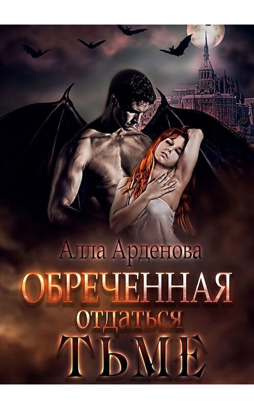 Обложка книги «Обреченная отдаться Тьме» автора Аллы Арденовы. ISBN 9785005041067.