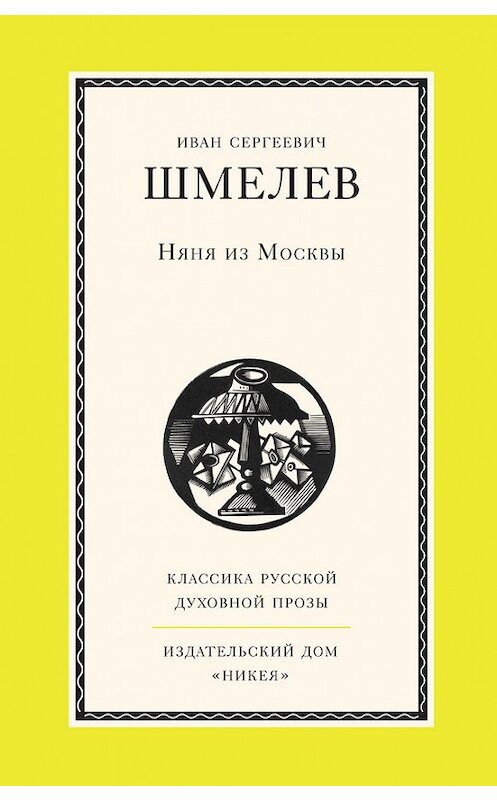 Обложка книги «Няня из Москвы» автора Ивана Шмелева издание 2014 года. ISBN 9785917613444.