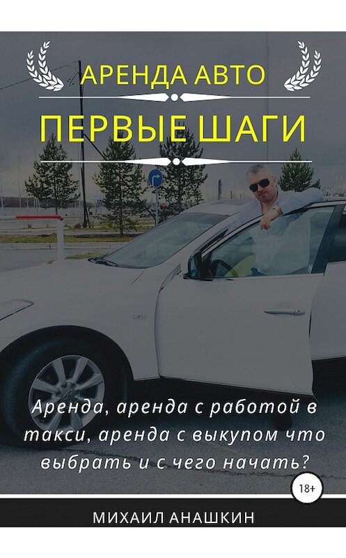 Обложка книги «Аренда авто. Первые шаги» автора Михаила Анашкина издание 2020 года.