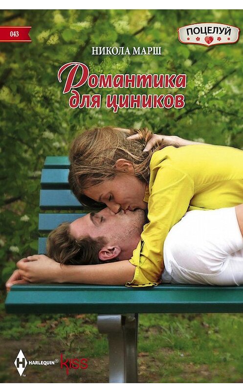 Обложка книги «Романтика для циников» автора Николы Марша издание 2015 года. ISBN 9785227056979.