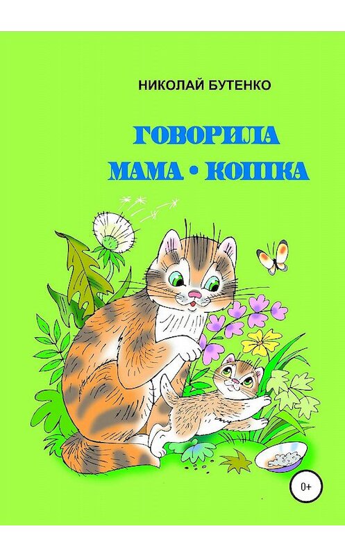 Обложка книги «Говорила мама-кошка» автора Николай Бутенко издание 2020 года.