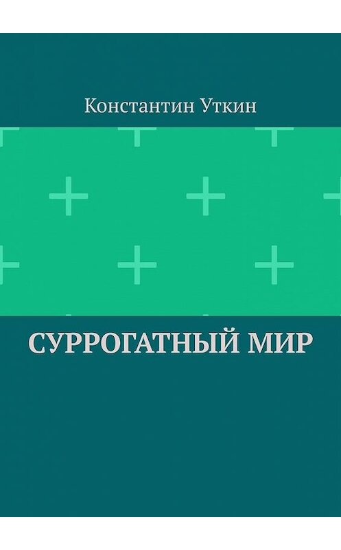 Обложка книги «Суррогатный мир» автора Константина Уткина. ISBN 9785005120922.