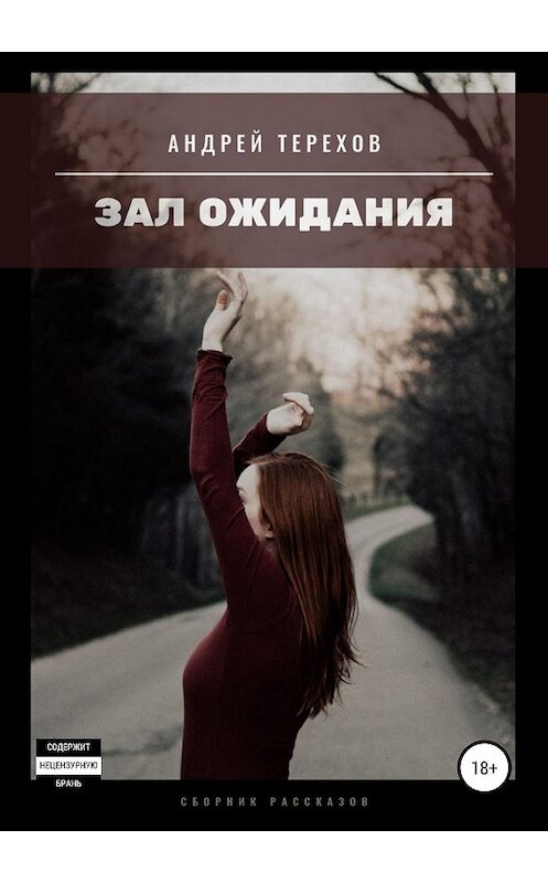 Обложка книги «Зал ожидания (сборник)» автора Андрея Терехова издание 2019 года.