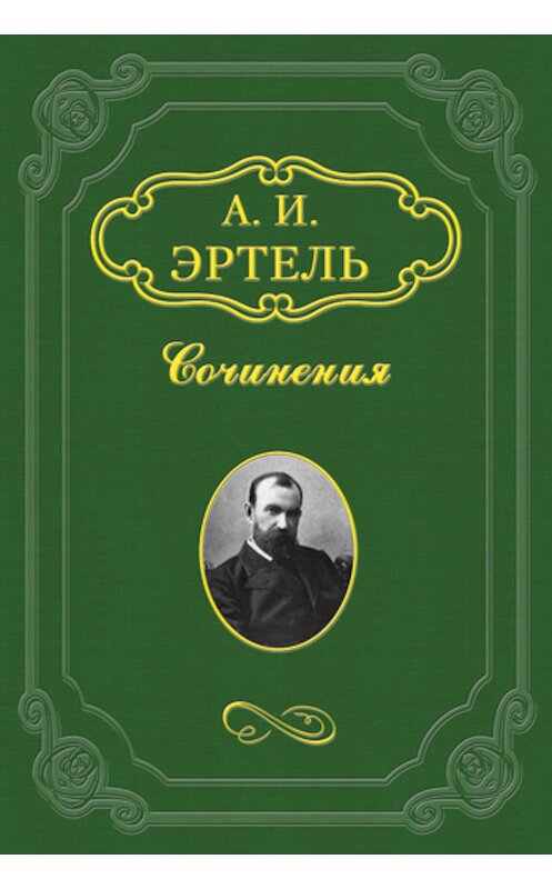 Обложка книги «Волхонская барышня» автора Александр Эртели издание 2011 года.