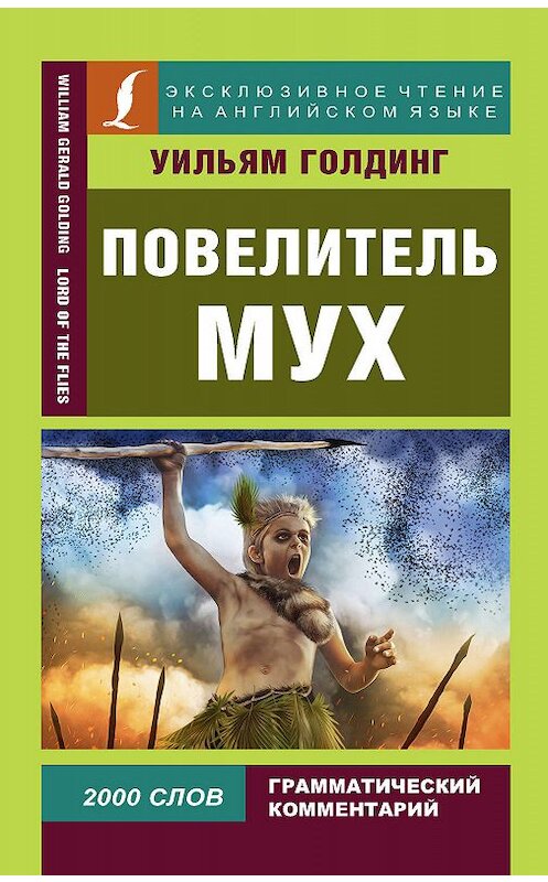 Обложка книги «Повелитель мух / Lord of the Flies» автора Уильяма Голдинга издание 2019 года. ISBN 9785171142599.