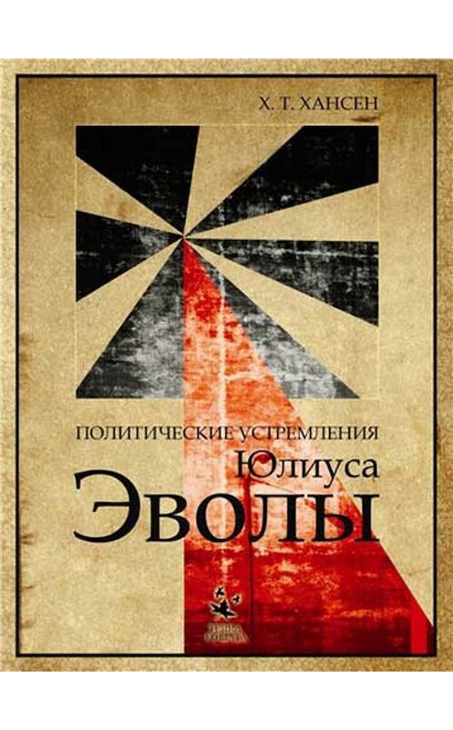 Обложка книги «Политические устремления Юлиуса Эволы» автора Х. Хансена издание 2009 года. ISBN 9785874563214.