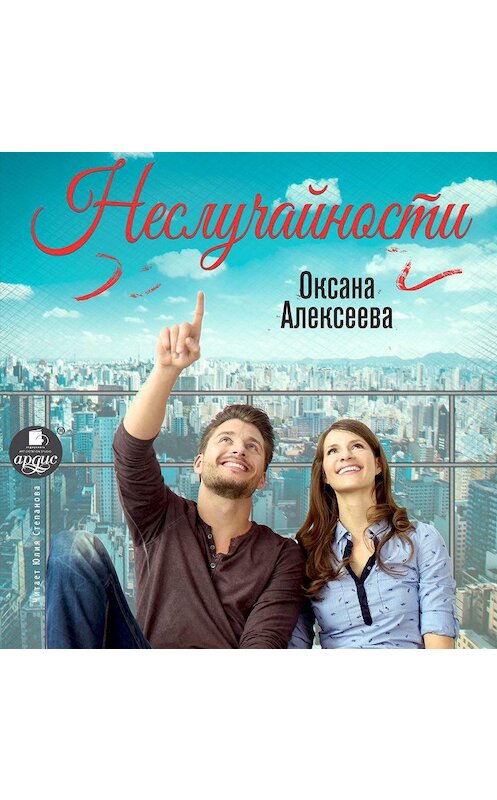 Обложка аудиокниги «Неслучайности» автора Оксаны Алексеевы.