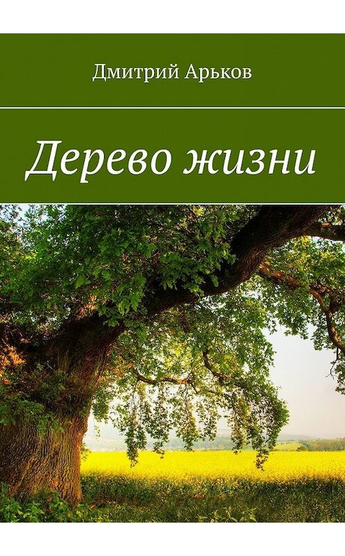 Обложка книги «Дерево жизни» автора Дмитрия Арькова. ISBN 9785449355973.