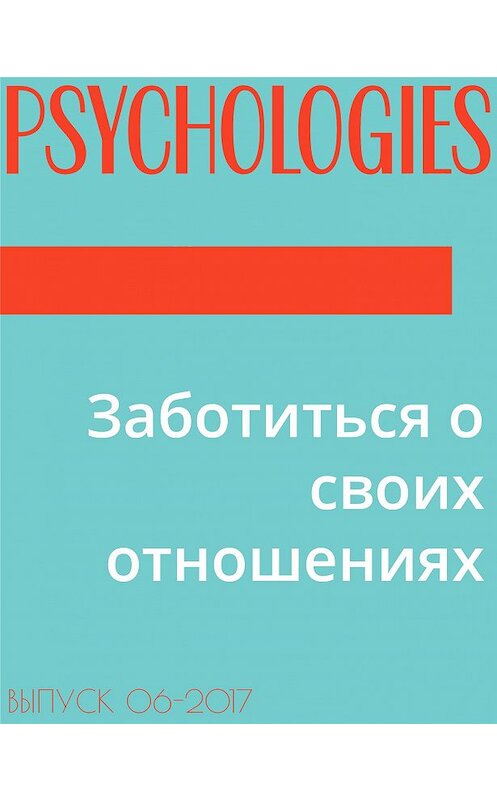 Обложка книги «Заботиться о своих отношениях» автора Текст Алины Никольская.