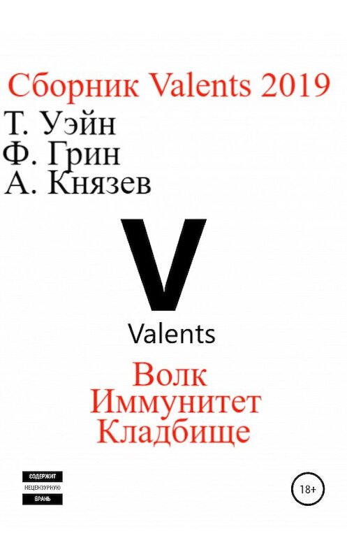 Обложка книги «Valents 2019. Сборник рассказов» автора  издание 2020 года.