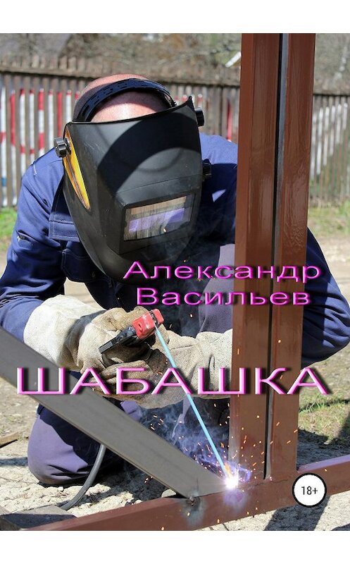 Обложка книги «Шабашка» автора Александра Васильева издание 2019 года.
