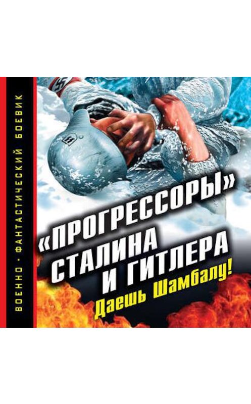 Обложка аудиокниги ««Прогрессоры» Сталина и Гитлера. Даешь Шамбалу!» автора Андрея Буровския.