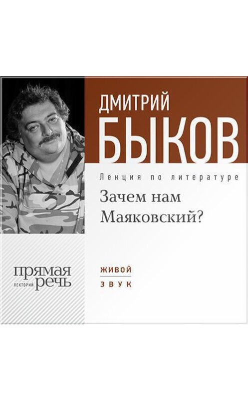 Обложка аудиокниги «Лекция «Зачем нам Маяковский?»» автора Дмитрия Быкова.