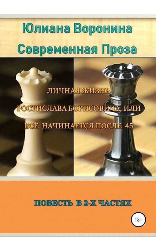 Обложка книги «Личная жизнь Ростислава Борисовича, или всё начинается после сорока пяти: Повесть в 2-х частях» автора Юлианы Воронины издание 2020 года.