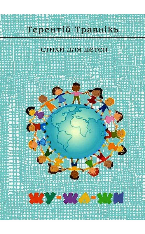 Обложка книги «Жу-жа-жи. Стихи для детей» автора Терентiй Травнiкъ. ISBN 9785448393099.