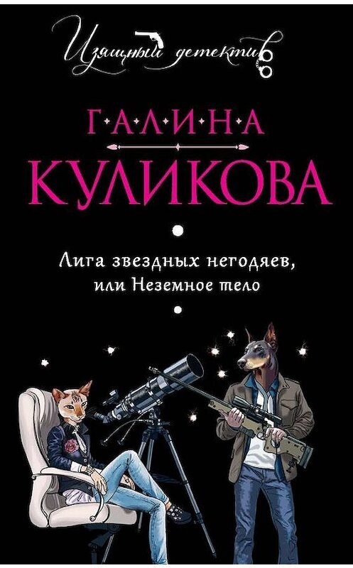 Обложка книги «Лига звездных негодяев, или Неземное тело» автора Галиной Куликовы издание 2005 года. ISBN 9785699803835.