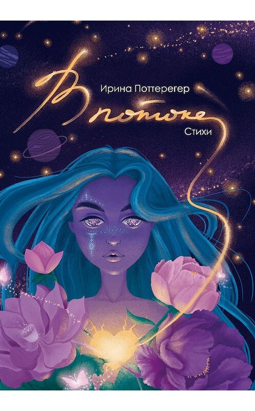 Обложка книги «В потоке» автора Ириной Поттерегер. ISBN 9785001710820.