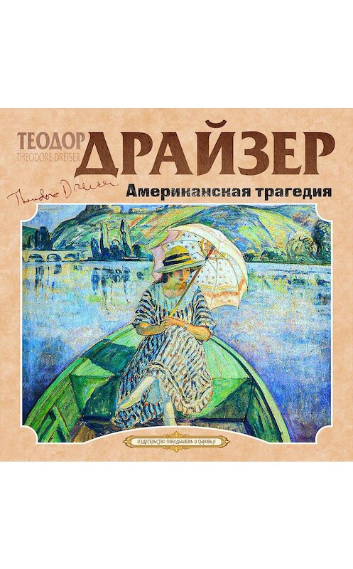 Обложка аудиокниги «Американская трагедия» автора Теодора Драйзера.