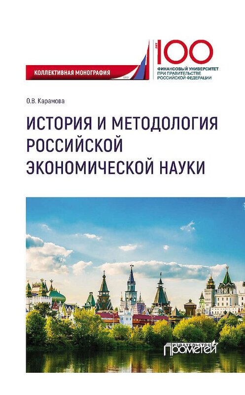 Обложка книги «История и методология российской экономической науки» автора Ольги Карамовы издание 2019 года. ISBN 9785907166448.