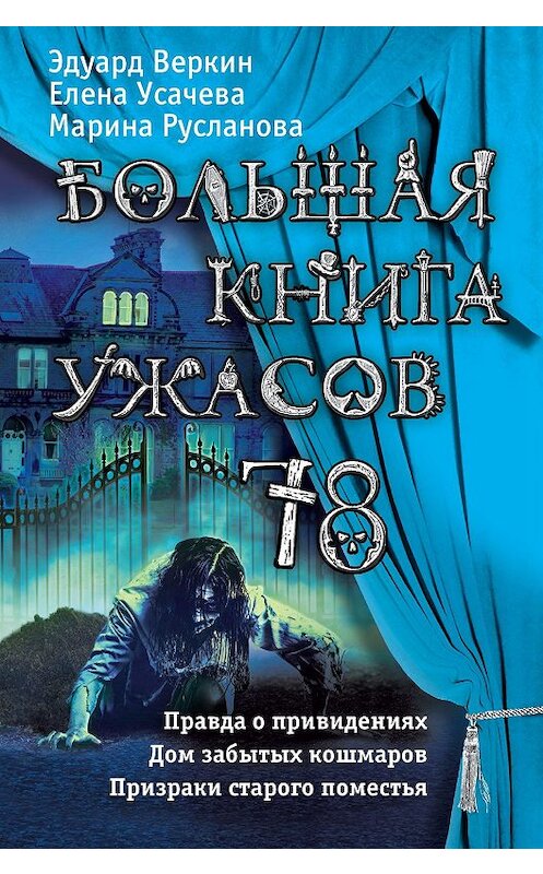 Обложка книги «Большая книга ужасов 78 (сборник)» автора  издание 2019 года. ISBN 9785040906581.