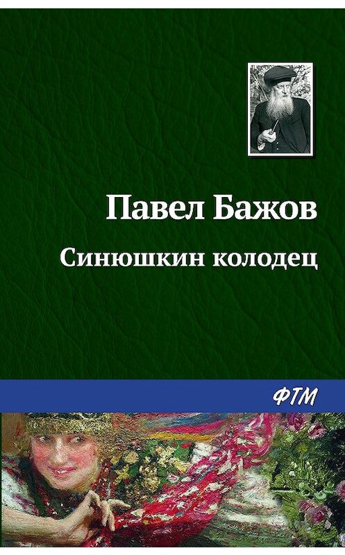 Обложка книги «Синюшкин колодец» автора Павела Бажова издание 2012 года. ISBN 9785446708970.