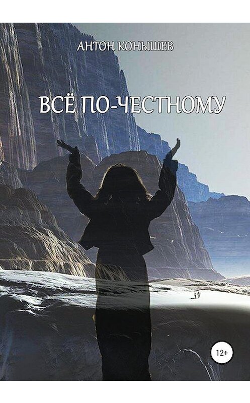 Обложка книги «Всё по-честному» автора Антона Конышева издание 2020 года.