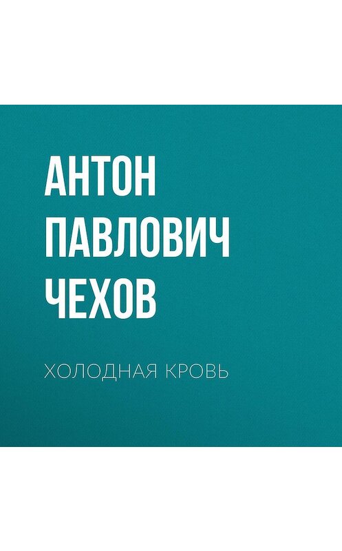 Обложка аудиокниги «Холодная кровь» автора Антона Чехова.