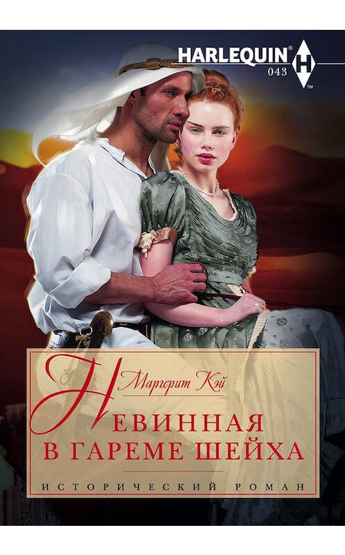 Обложка книги «Невинная в гареме шейха» автора Маргерита Кэй издание 2014 года. ISBN 9785227049971.