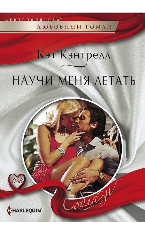 Обложка книги «Научи меня летать» автора Кэта Кэнтрелла издание 2014 года. ISBN 9785227054890.